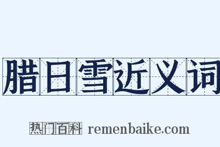 腊日雪近义词是什么意思的图片